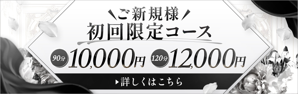 ご新規様 初回限定コース