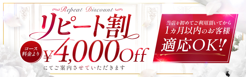 リピート割4,000円OFF