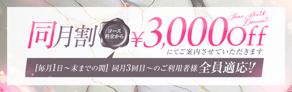 同月割3,000円OFF